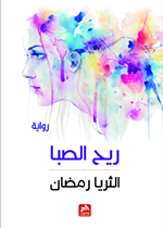 ريح الصبا 