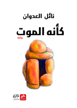 كأنه الموت