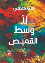 زر وسط القميص