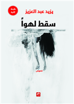 سقط لهوا
