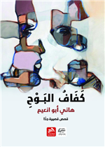 كفاف البوح