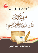 شرح جمل من مراسلات ابن شهيد الأندلسي