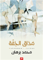 مذاق الخفة 