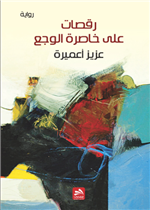 رقصات على خاصرة الوجع