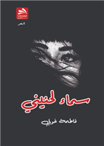 سماء لحنيني