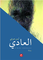 العادي