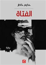 الفتــاة