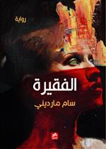 الفقيرة