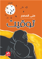 توقيت