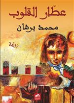 عطار القلوب