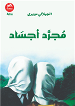 مجرد أجساد