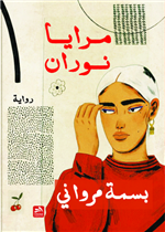مرايا نوران