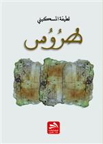 طروس