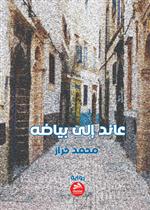 عائد إلى بياضه