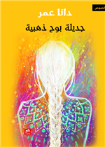 جديلة بوح ذهبية
