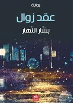 عقد زوال