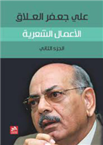 علي جعفر العلاق/ الأعمال الشعرية ج2