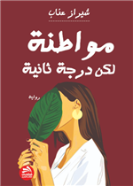 مواطنة لكن درجة ثانية