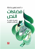 فضاءات النص