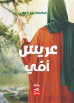 عريس أمي