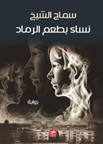 نساء بطعم الرماد