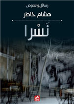 نسرا