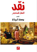 نقد العقل المتحجر