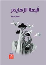 قبعة الزهايمر