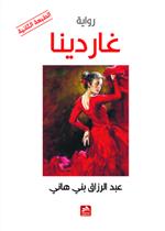 غـاردينا