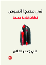 في مـديـح النصـوص