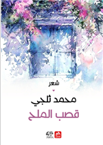 قصب الملح 