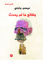 وقائع ما لم يحدث