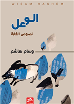 الوعل
