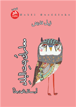 معارك بنت البلد (أو مسائل تافهة جدا)