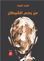 من رحم الشيطان 