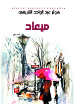 ميعاد