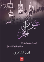 عيون الفجر