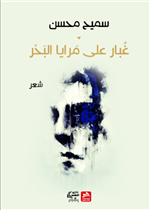 غبار على مرايا البحر