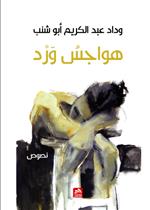 هواجس ورد