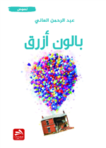 بالون أزرق