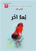 بعد آخر