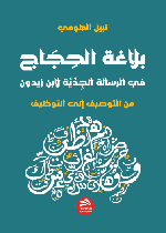 بلاغة الحجاج: في الرسالة الجدية لابن زيدون-من التوصيف إلى التوظيف