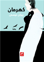 كهرمان