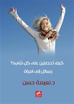 كيف تحصلين على كل شيء