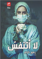 لا أتنفس