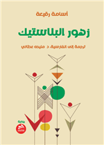 زهور البلاستيك - عربي/فارسي