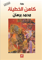 كاهن الخطيئة