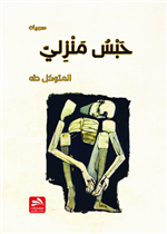 حبس منزلي 