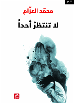 لا تنتظر أحدا