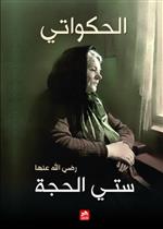 ستي الحجة (رضي الله عنها) 